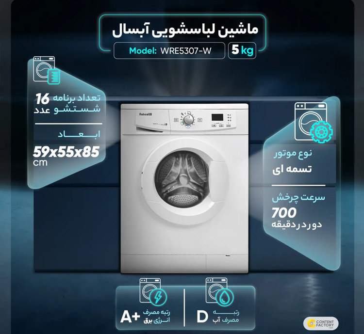 ماشین لباسشویی آبسال مدل WRE5307-W ظرفیت 5 کیلوکَرم