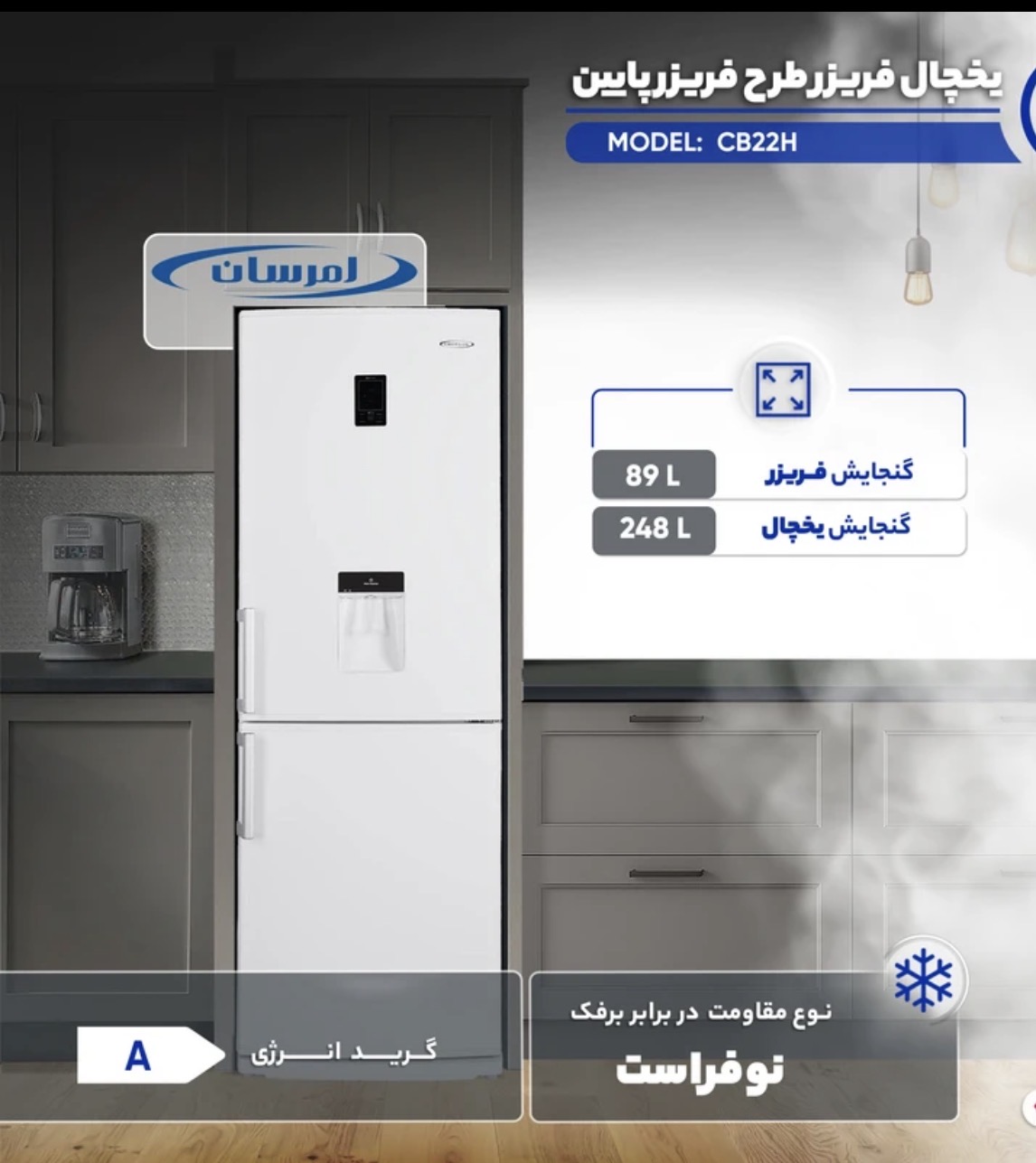 یخچال فریزر فریزر پایین 22 فوت امرسان مدل CB22H، دارای آبسردکن و انجماد سریع، با ارتفاع 197، عمق 66 و پهنای 66 سانتی‌متر، میزان مصرف انرژی A، دارای 4 طبقه یخچال و 4 کشو در فریزر، دارای سیستم نوفراست، سیستم گردش هوای چندگانه و سیستم عیب‌یاب هوشمند