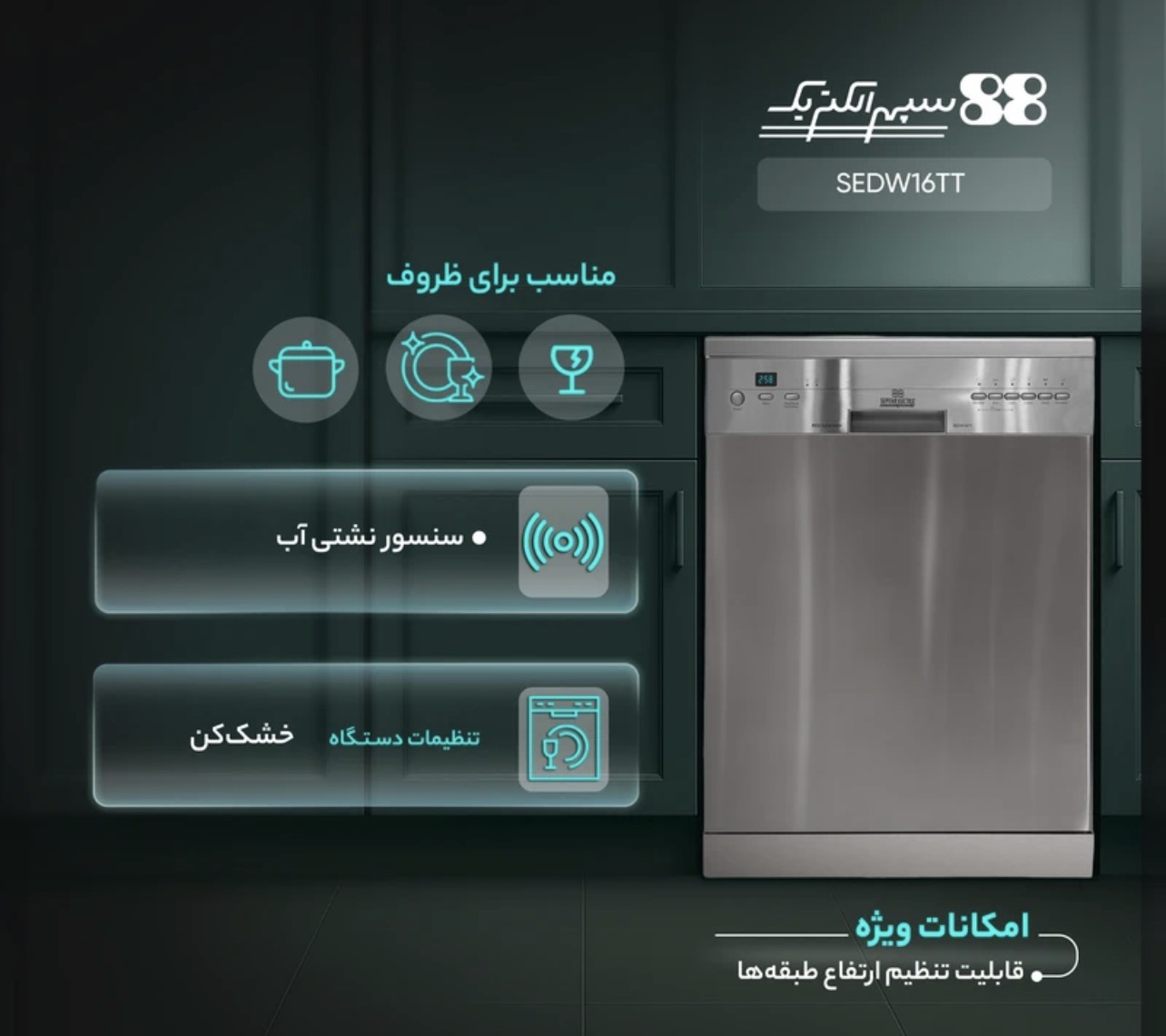 ماشین ظرفشویی۱۵ نفره سپهر الکتریک مدل SEDW16TT اینورتر سه سبد