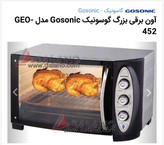 توستر گاسونیگ Gosonic GEO-452