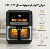 سرخ کن 9 لیتر رژیمی گوسونیک مدل GAF-879 اورجینال