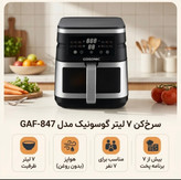 سرخکن ۷ لیتر رژیمی گوسونیک مدل GAF-847 اورجینال