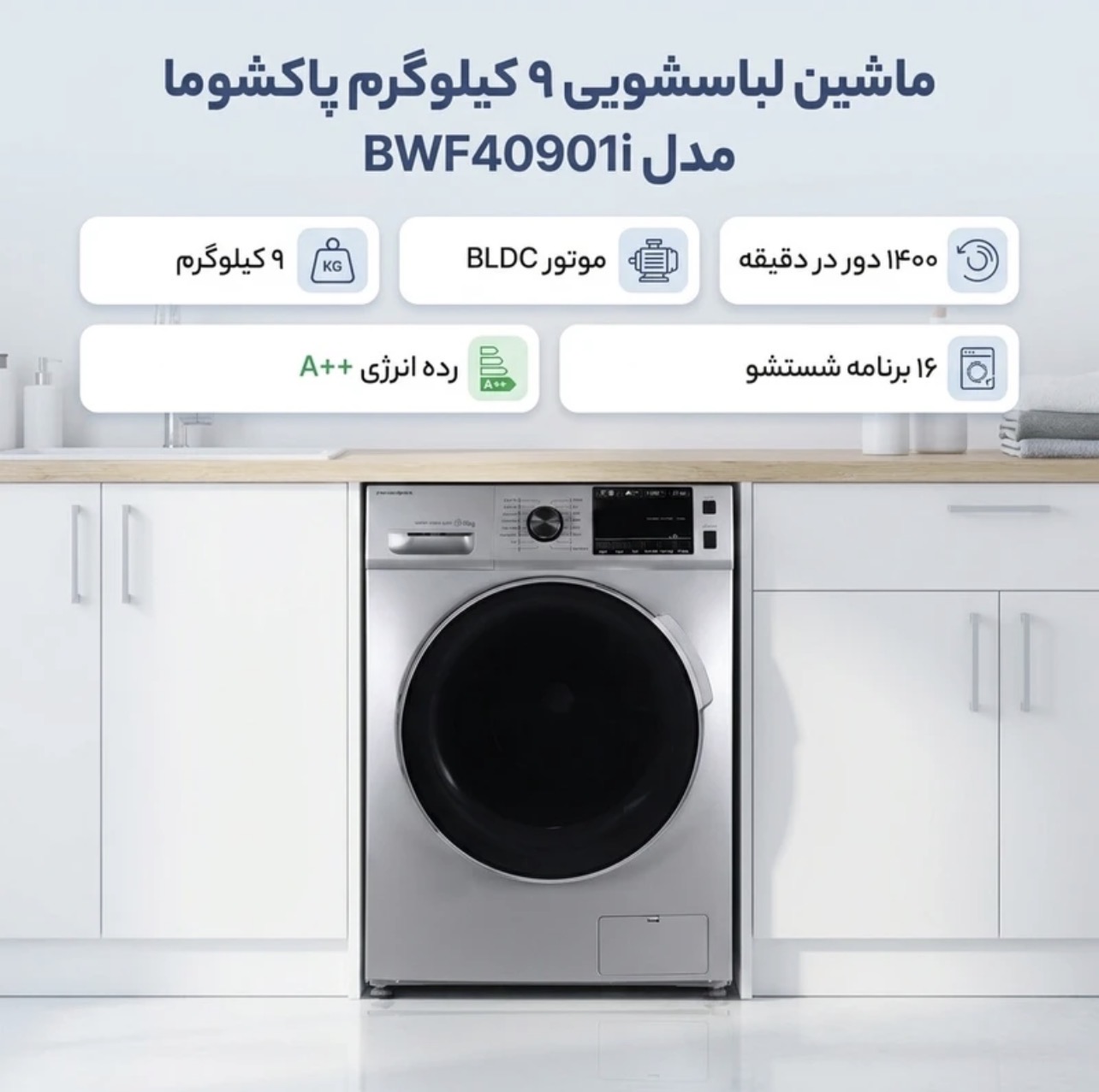 ماشین لباسشویی 9 کیلوگرم اتوماتیک پاکشوما مدل BWF40901i