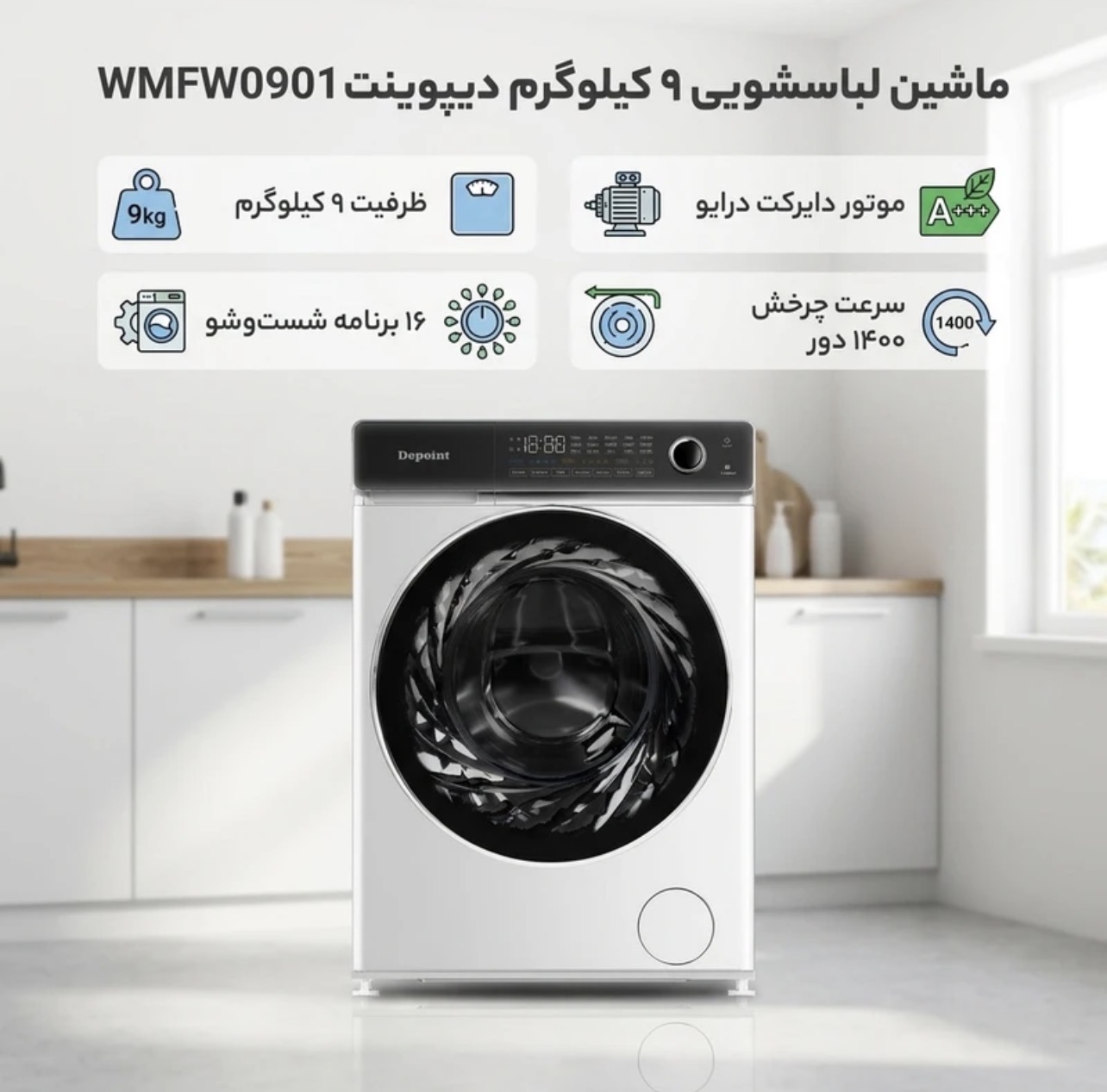 ماشین لباسشویی 9 کیلوگرم اتوماتیک دیپوینت مدل WMFW0901 گارانتی 30 ماهه گل آسا سرویس