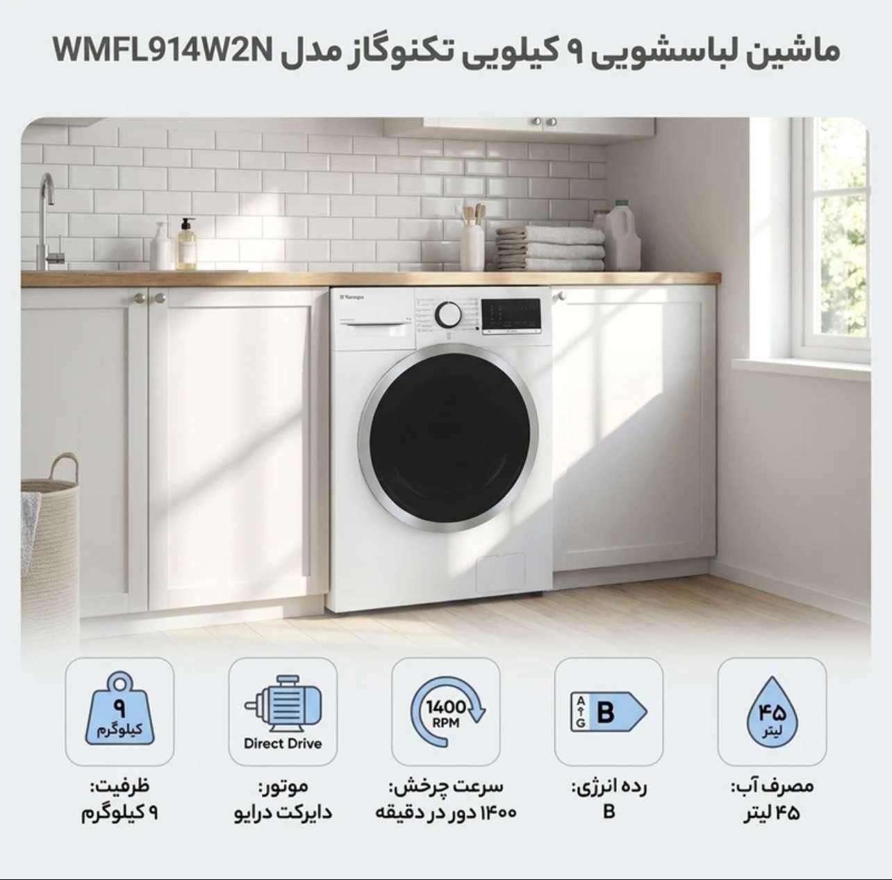 ماشین لباسشویی اتوماتیک تکنوگاز مدل WMFL914W2N ظرفیت 9 کیلوگرم، موتور دایرکت درایو، سرعت چرخش 1400 دور در دقیقه، مصرف انرژی B، مصرف آب 45 لیتر، 15 برنامه شست‌وشو، بخارشوی، خشک‌کن داخلی، قفل کودک و سنسور نشت آب