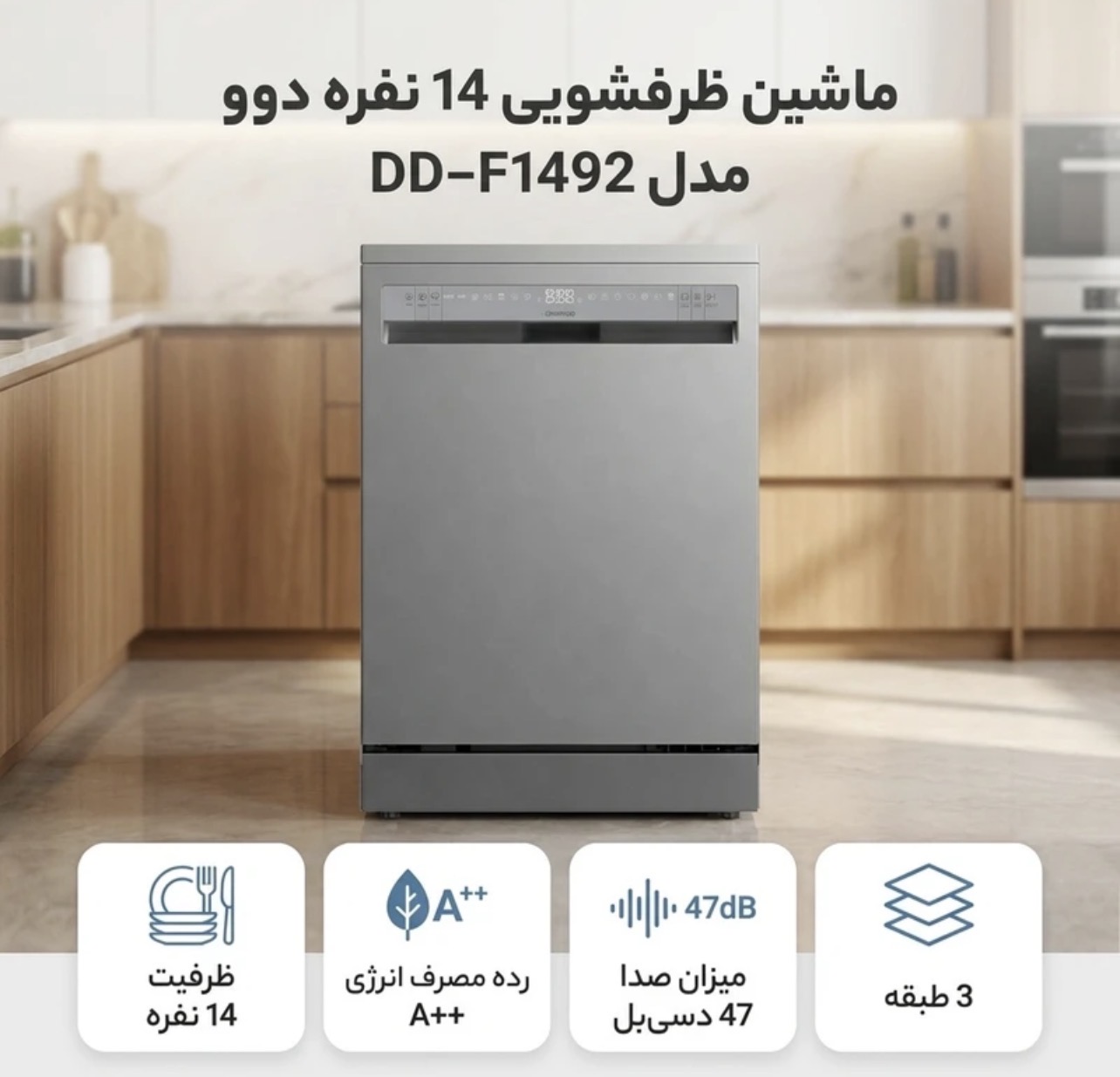 ماشین ظرفشویی 14 نفره دوو تمام لمسی مبله مدل DD-F1492 اورجینال با ارسال رایگان