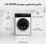 ماشین لباسشویی 8 کیلوگرم اتوماتیک دوو مدل LM-850WB