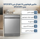 ماشین ظرفشویی 14 نفره ال جی مدل DFC513FV ساخت کره