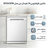 ماشین ظرفشویی 14 نفره ال جی مدل DFC612FW ساخت کره