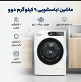 ماشین لباسشویی دوو ظرفیت ٩ کیلوگرم مدلLM-990w
