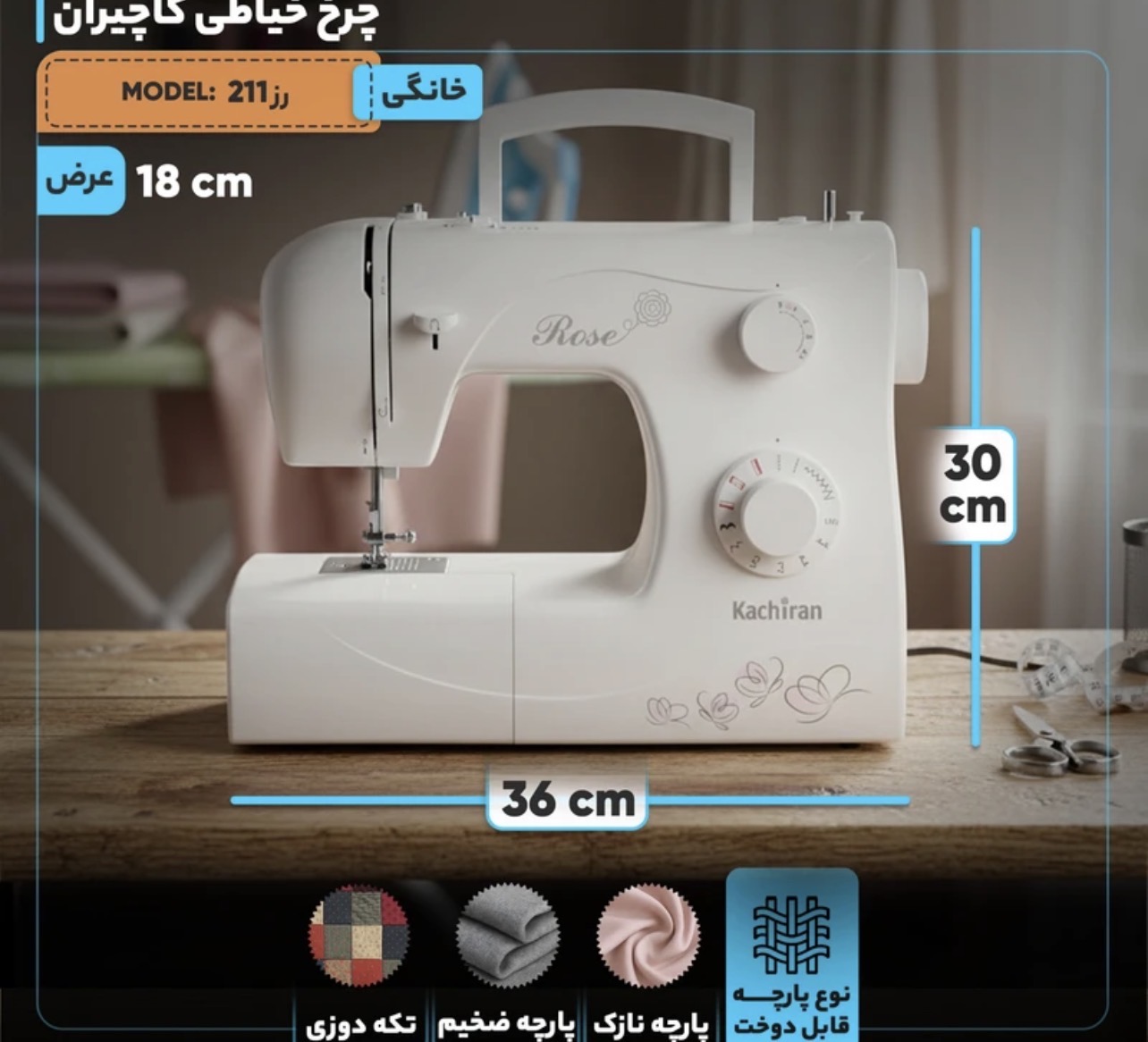 چرخ خیاطی کاچیران مدل رز ۲۱۱