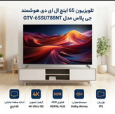 تلویزیون 65 اینچ ال ای دی هوشمند جی پلاس مدل GTV-65SU789n