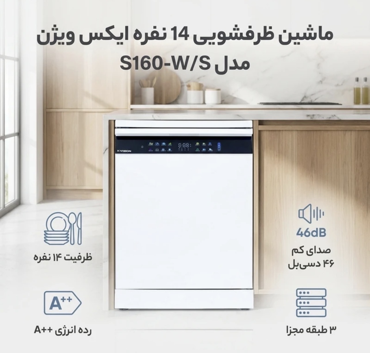 ماشین ظرفشویی 14 نفره ایکس ویژن مدل S160-W/S