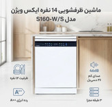 ماشین ظرفشویی 14 نفره ایکس ویژن مدل S160-W/S