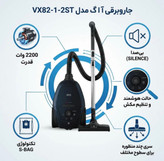 جاروبرقی 2200 وات آ ا گ مدل VX82-1-2ST رنگ سرمه ای بی صداترین جاروبرقی جهان