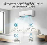 کولر گازی 24 هزار هایسنس مدل AS-24HR4SXTCA01