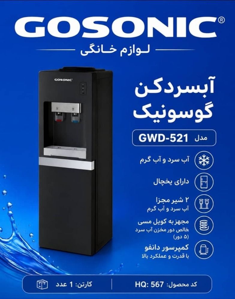 آبسردکن گوسونیک  یخچال دار مدل GWD-521رنگ جذاب مشکی