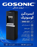 آبسردکن گوسونیک یخچال دار مدل GWD-521رنگ جذاب مشکی