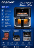 سرخ کن 9 لیتر رژیمی گوسونیک مدل GAF-879 اورجینال