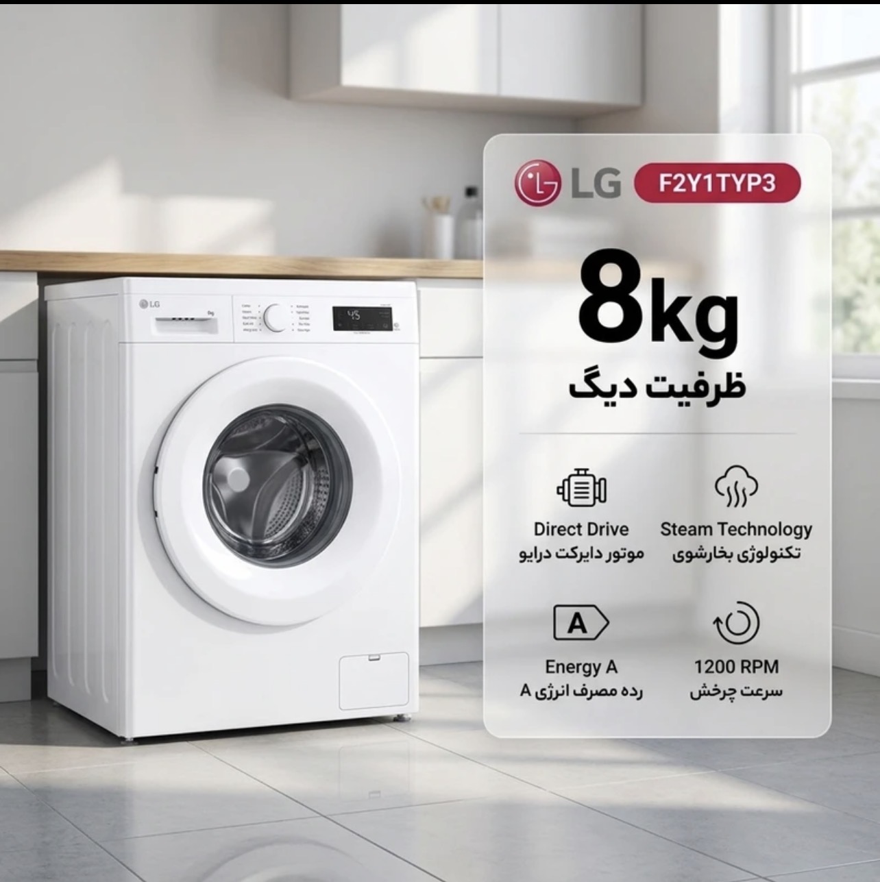 ماشین لباسشویی 8 کیلوگرم اتوماتیک ال جی مدل F2Y1TYP3 با بخارشور دایرکت درایو و عیب یابی هوشمند