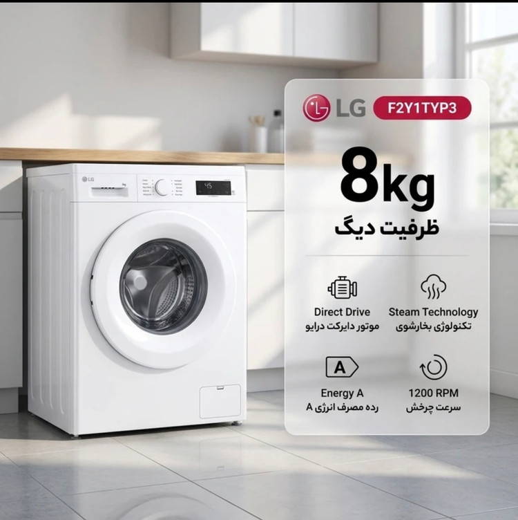 ماشین لباسشویی 8 کیلوگرم اتوماتیک ال جی مدل F2Y1TYP3 با بخارشور دایرکت درایو و عیب یابی هوشمند
