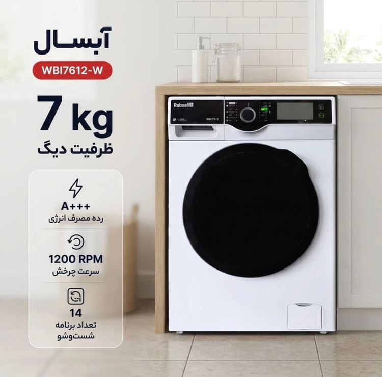ماشین لباسشویی 7 کیلوگرم اتوماتیک آبسال مدل WBI7612-W