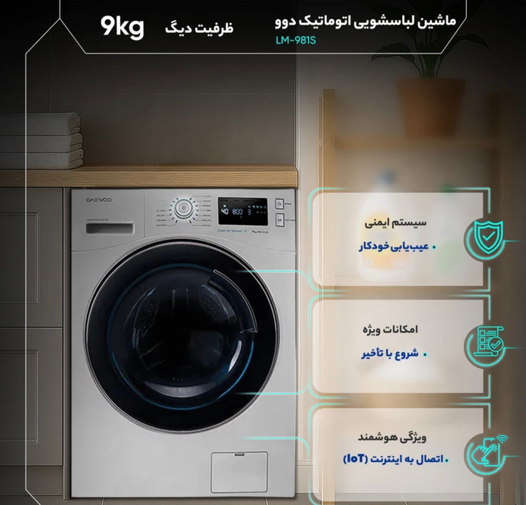 ماشین لباسشویی 9 کیلوگرم اتوماتیک دوو مدل LM-981S