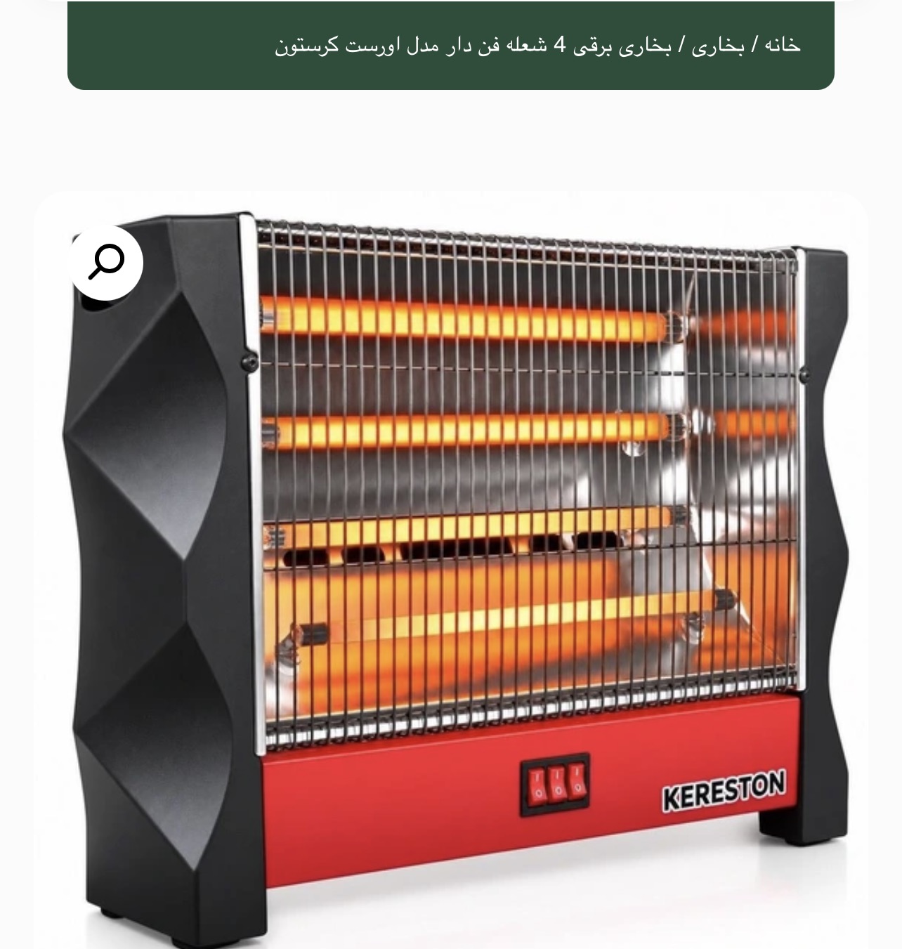 بخاری برقی  کرستون4 شعله فن دار مدل اورست  استاندارد