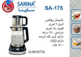 چای ساز روهمی سارینا مدل SA-175