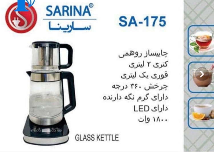 چای ساز روهمی سارینا مدل SA-175