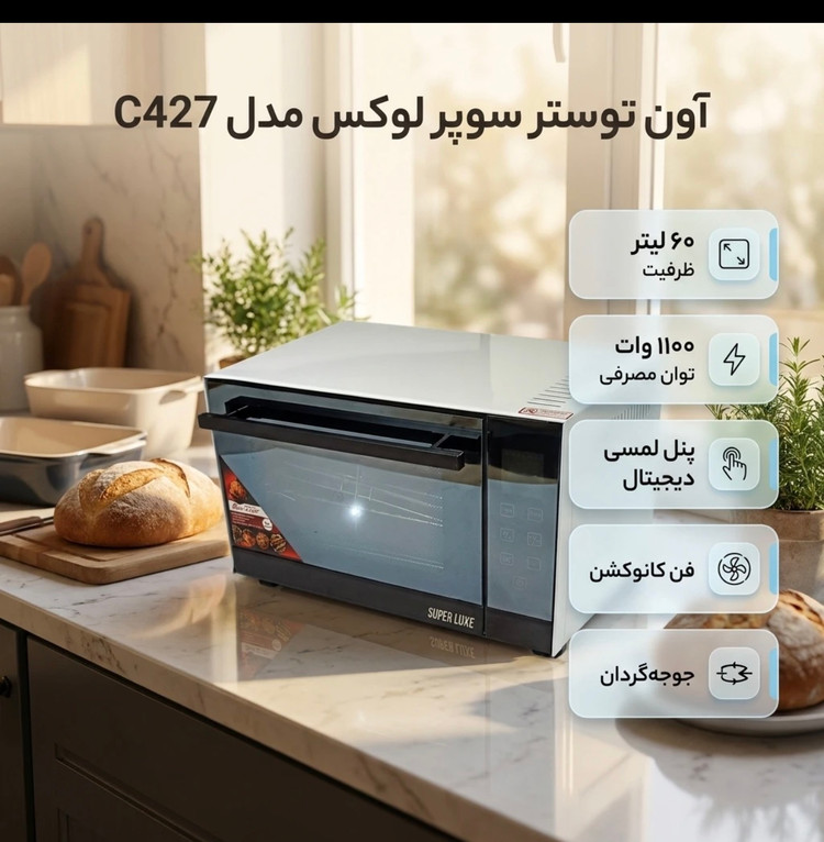توستر سوپر لوکس ۶۰ لیتری مدل C427