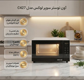 توستر سوپر لوکس ۶۰ لیتری مدل C427