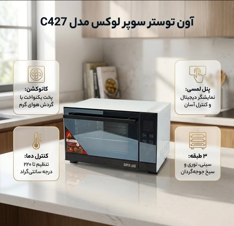 توستر سوپر لوکس ۶۰ لیتری مدل C427
