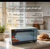 توستر سوپر لوکس ۶۰ لیتری مدل C427
