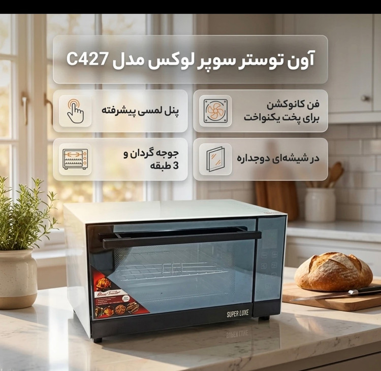 توستر سوپر لوکس ۶۰ لیتری مدل C427