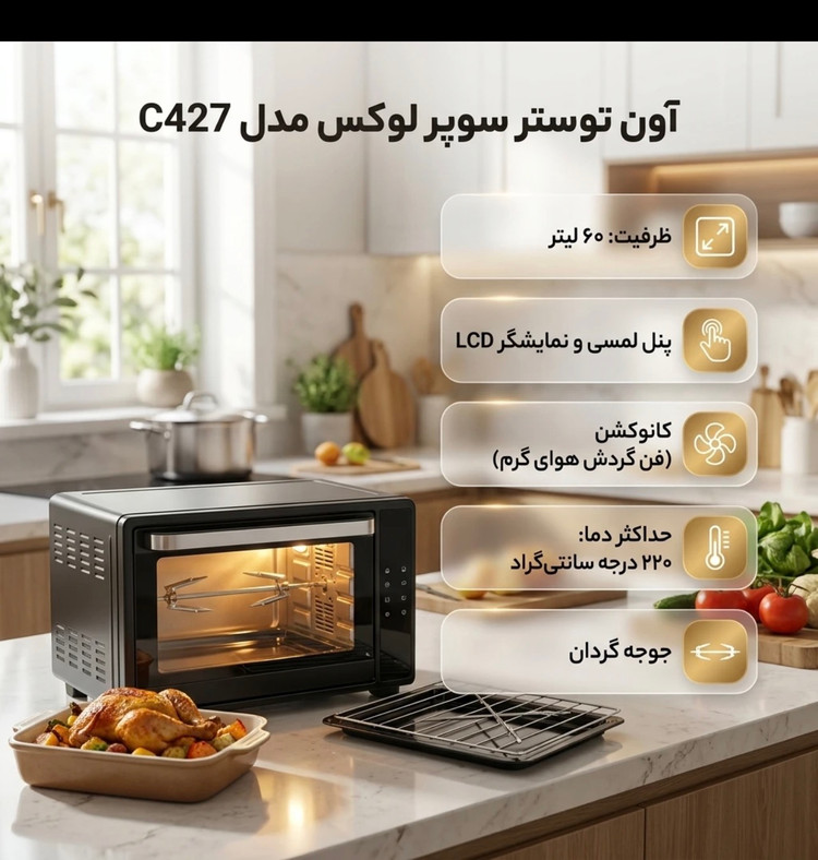 توستر سوپر لوکس ۶۰ لیتری مدل C427