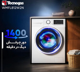 ماشین لباسشویی تکنو گاز مدل ۸۱۲ ظرفیت ۸ کیلوگرم دایرکت درایو ساخت امارات
