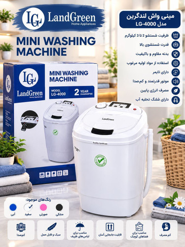 مینی واش land green مدل MH4000