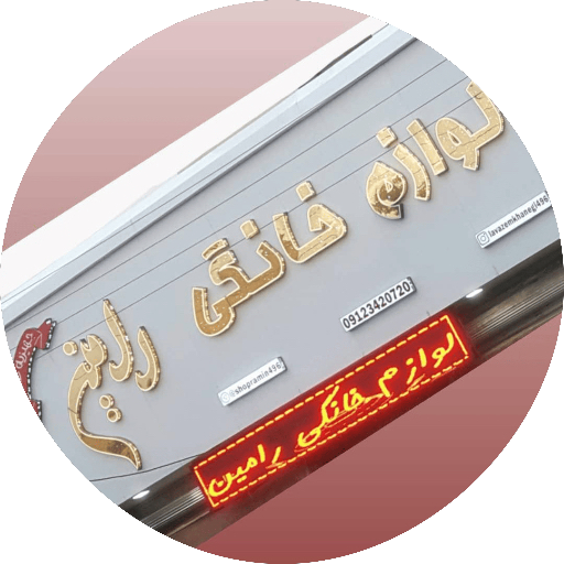 لوازم خانگی رامین